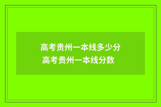 高考贵州一本线多少分 高考贵州一本线分数