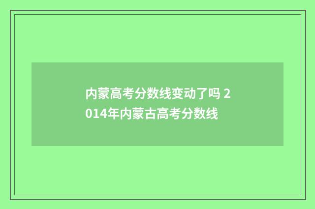 内蒙高考分数线变动了吗 2014年内蒙古高考分数线