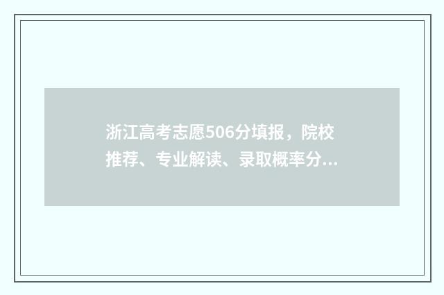 浙江高考志愿506分填报,院校推荐、专业解读、录取概率分析 浙江高考志愿50000名能冲多少位次