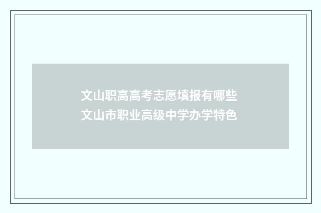 文山职高高考志愿填报有哪些 文山市职业高级中学办学特色