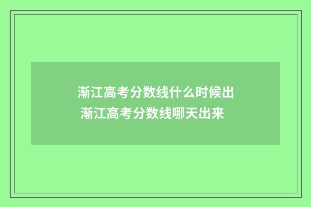 渐江高考分数线什么时候出 渐江高考分数线哪天出来