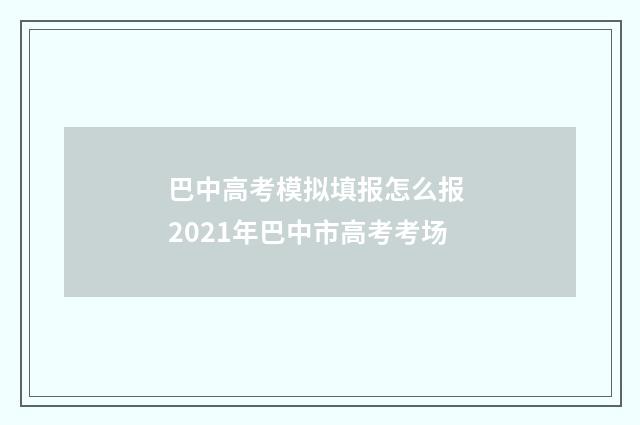 巴中高考模拟填报怎么报 2021年巴中市高考考场