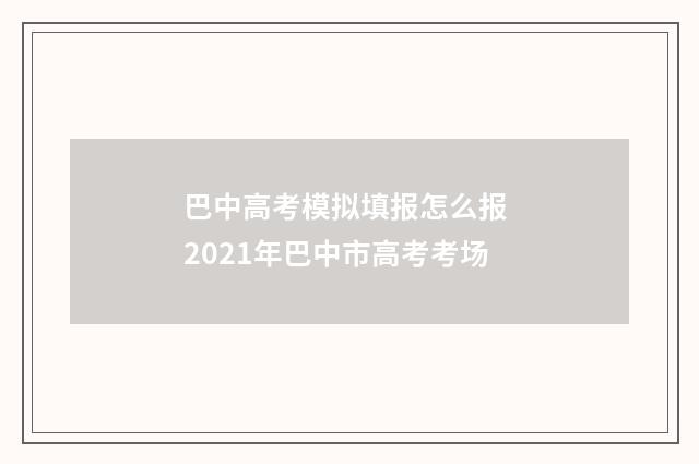 巴中高考模拟填报怎么报 2021年巴中市高考考场