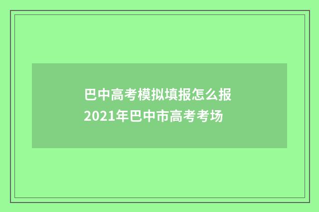 巴中高考模拟填报怎么报 2021年巴中市高考考场