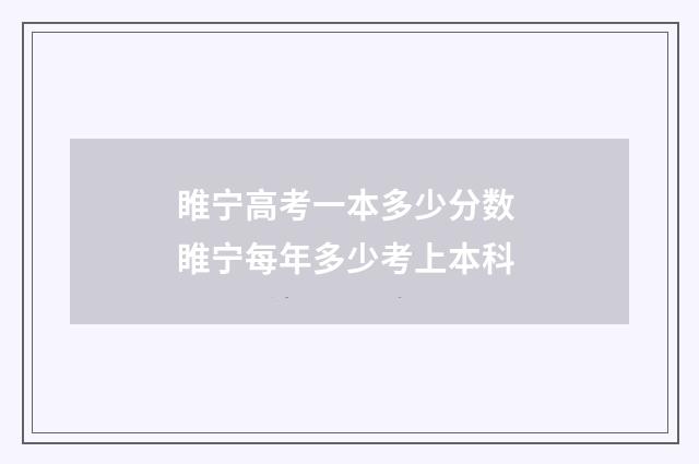 睢宁高考一本多少分数 睢宁每年多少考上本科