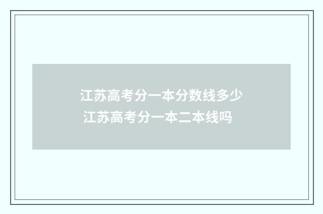 江苏高考分一本分数线多少 江苏高考分一本二本线吗