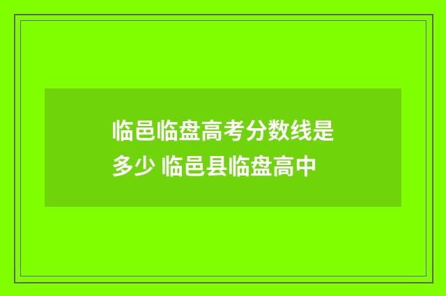 临邑临盘高考分数线是多少 临邑县临盘高中