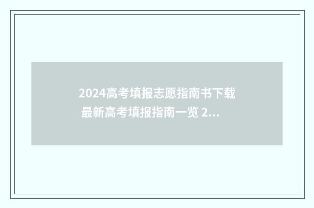 2024高考填报志愿指南书下载 最新高考填报指南一览 2024高考填报志愿及录取时间