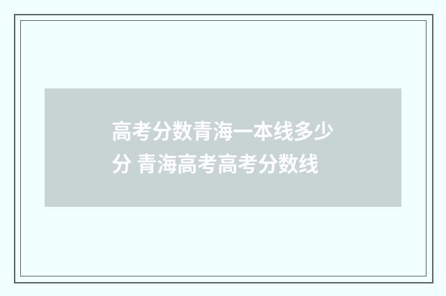 高考分数青海一本线多少分 青海高考高考分数线