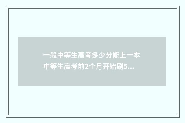 一般中等生高考多少分能上一本 中等生高考前2个月开始刷53B版数学有效果吗