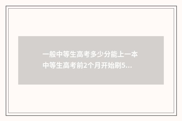 一般中等生高考多少分能上一本 中等生高考前2个月开始刷53B版数学有效果吗