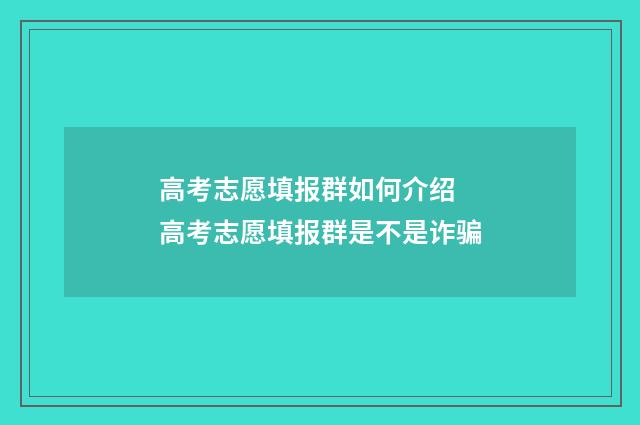 高考志愿填报群如何介绍 高考志愿填报群是不是诈骗