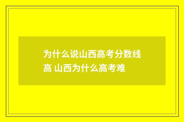 为什么说山西高考分数线高 山西为什么高考难