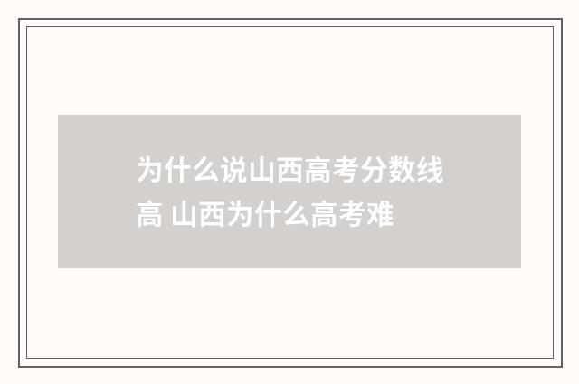 为什么说山西高考分数线高 山西为什么高考难