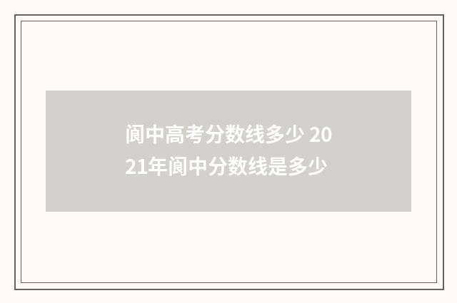 阆中高考分数线多少 2021年阆中分数线是多少