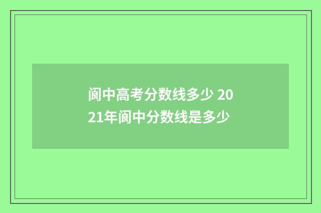 阆中高考分数线多少 2021年阆中分数线是多少