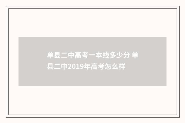 单县二中高考一本线多少分 单县二中2019年高考怎么样