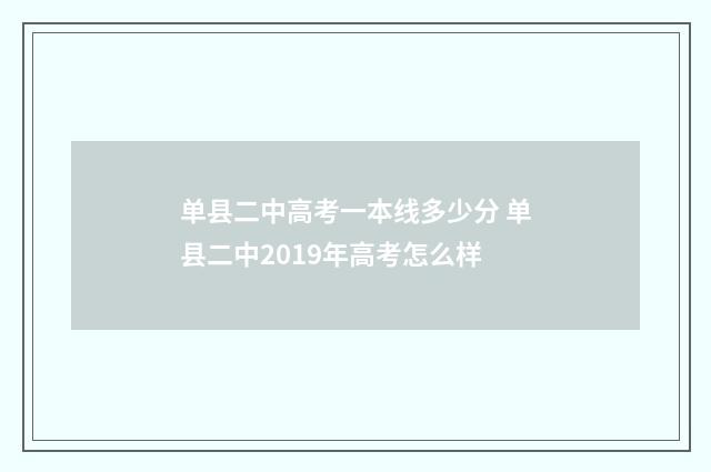 单县二中高考一本线多少分 单县二中2019年高考怎么样