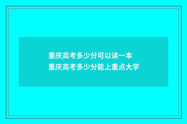 重庆高考多少分可以读一本 重庆高考多少分能上重点大学