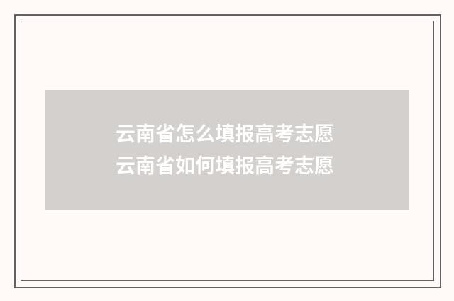 云南省怎么填报高考志愿 云南省如何填报高考志愿