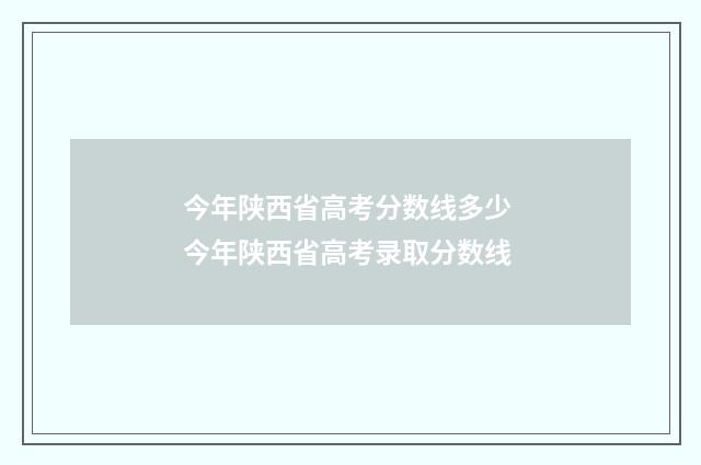 今年陕西省高考分数线多少 今年陕西省高考录取分数线