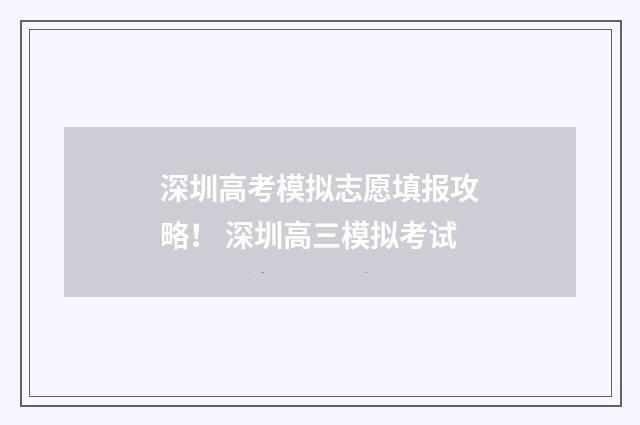 深圳高考模拟志愿填报攻略！ 深圳高三模拟考试