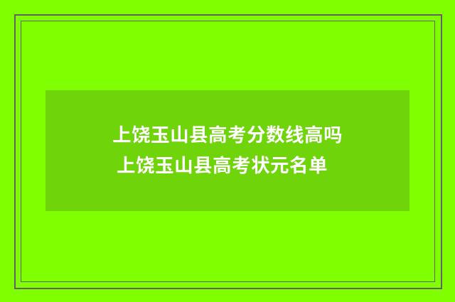 上饶玉山县高考分数线高吗 上饶玉山县高考状元名单