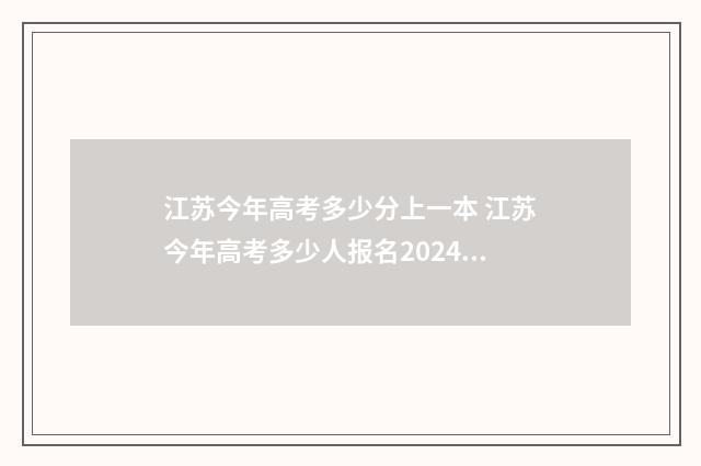 江苏今年高考多少分上一本 江苏今年高考多少人报名2024年