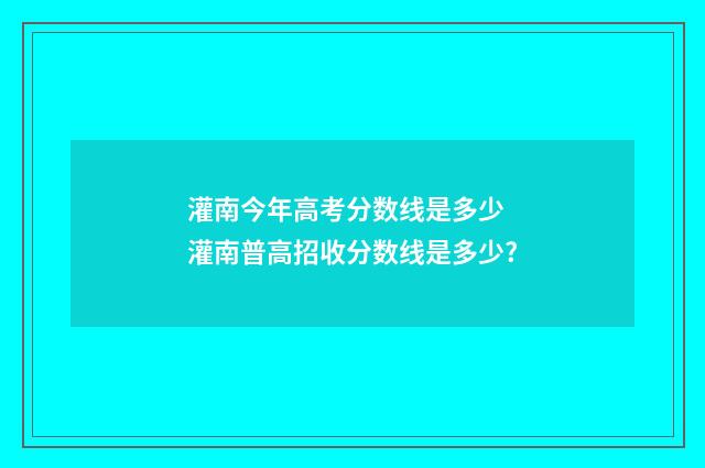 灌南今年高考分数线是多少 灌南普高招收分数线是多少?