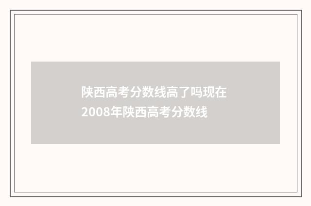 陕西高考分数线高了吗现在 2008年陕西高考分数线