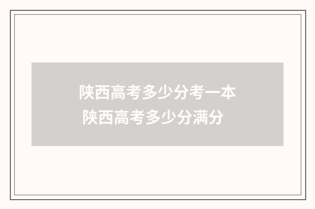 陕西高考多少分考一本 陕西高考多少分满分