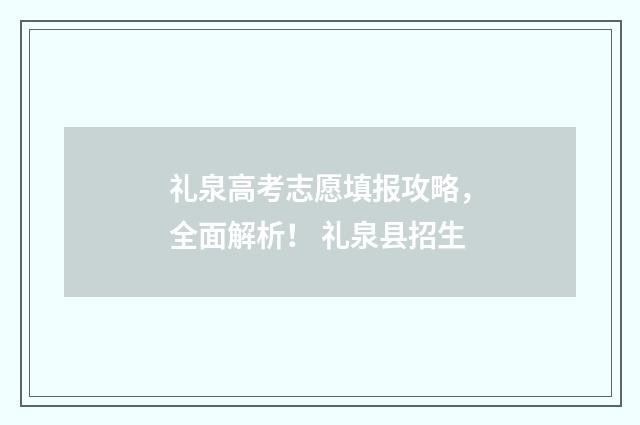 礼泉高考志愿填报攻略，全面解析！ 礼泉县招生