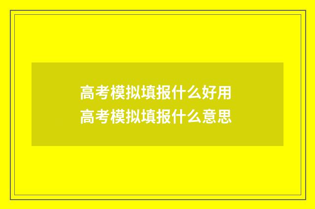 高考模拟填报什么好用 高考模拟填报什么意思