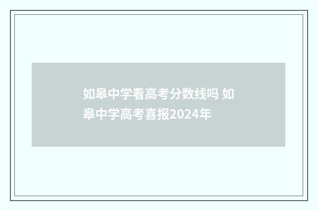 如皋中学看高考分数线吗 如皋中学高考喜报2024年