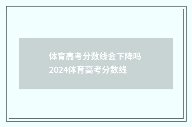 体育高考分数线会下降吗 2024体育高考分数线