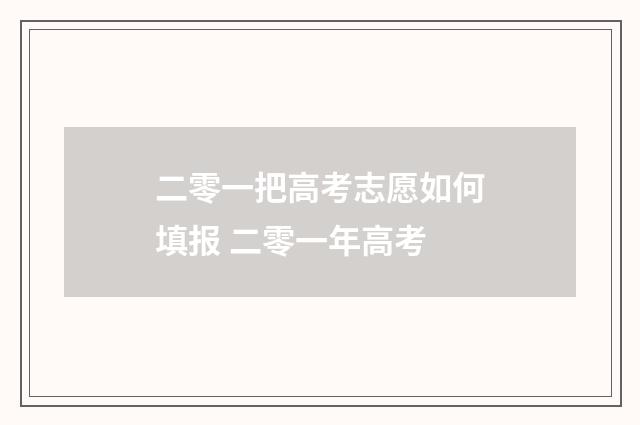 二零一把高考志愿如何填报 二零一年高考