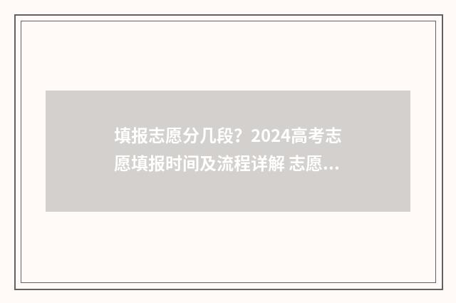 填报志愿分几段？2024高考志愿填报时间及流程详解 志愿填报g段