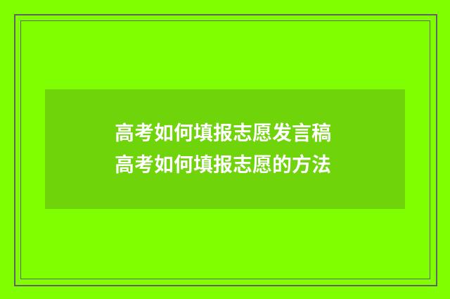 高考如何填报志愿发言稿 高考如何填报志愿的方法