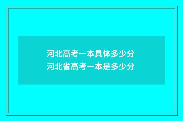 河北高考一本具体多少分 河北省高考一本是多少分