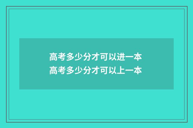 高考多少分才可以进一本 高考多少分才可以上一本
