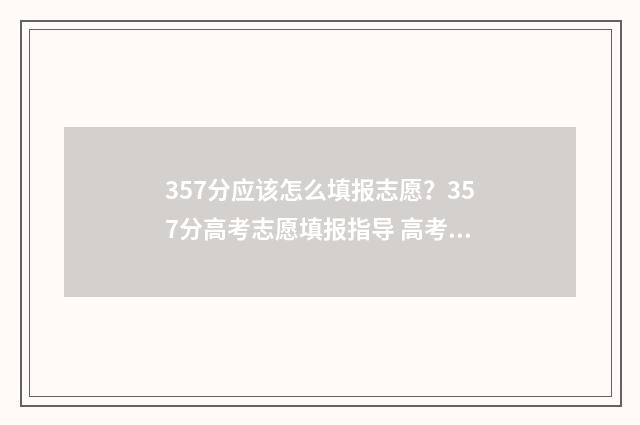 357分应该怎么填报志愿？357分高考志愿填报指导 高考357分如何报考