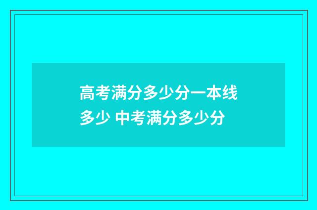 高考满分多少分一本线多少 中考满分多少分