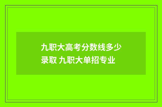 九职大高考分数线多少录取 九职大单招专业