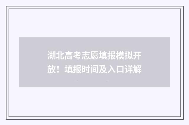 湖北高考志愿填报模拟开放！填报时间及入口详解