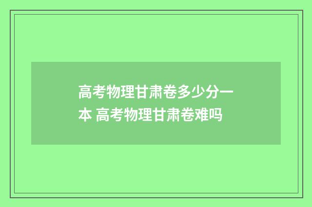 高考物理甘肃卷多少分一本 高考物理甘肃卷难吗