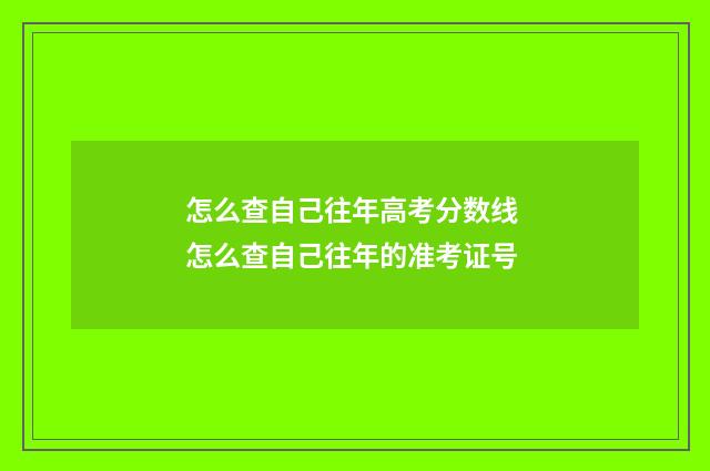 怎么查自己往年高考分数线 怎么查自己往年的准考证号