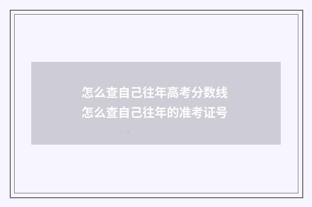 怎么查自己往年高考分数线 怎么查自己往年的准考证号