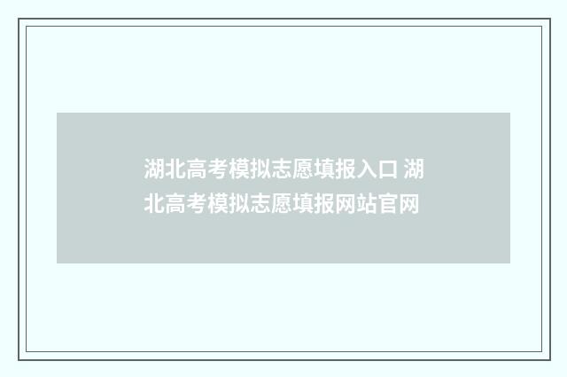 湖北高考模拟志愿填报入口 湖北高考模拟志愿填报网站官网