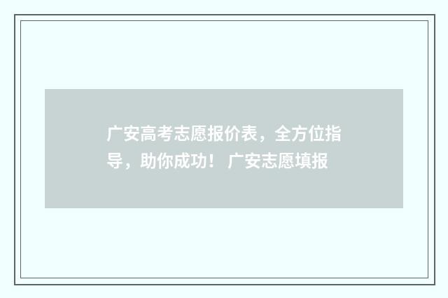 广安高考志愿报价表,全方位指导,助你成功! 广安志愿填报