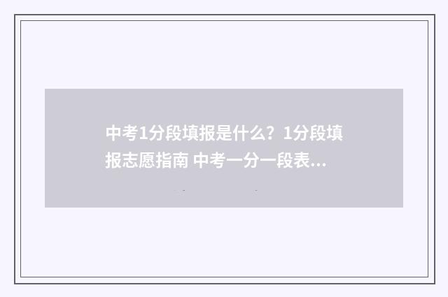 中考1分段填报是什么？1分段填报志愿指南 中考一分一段表是什么